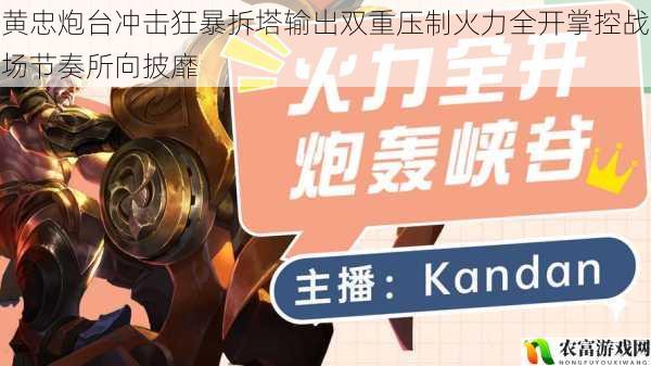 黄忠炮台冲击狂暴拆塔输出双重压制火力全开掌控战场节奏所向披靡