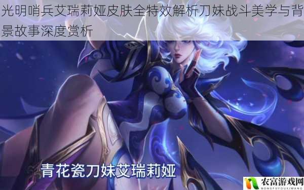光明哨兵艾瑞莉娅皮肤全特效解析刀妹战斗美学与背景故事深度赏析