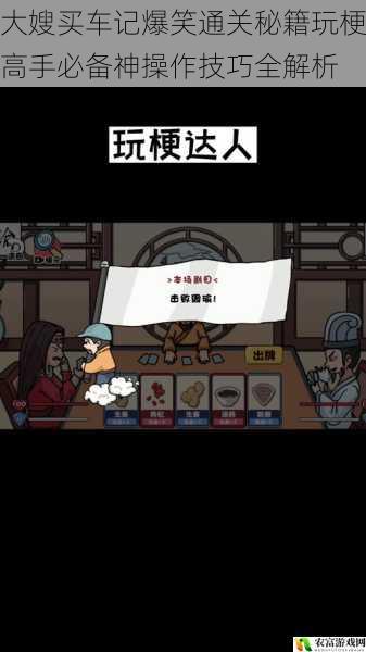 大嫂买车记爆笑通关秘籍玩梗高手必备神操作技巧全解析