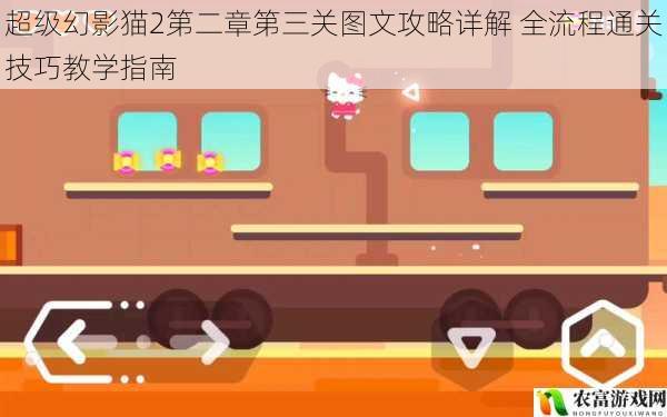 超级幻影猫2第二章第三关图文攻略详解 全流程通关技巧教学指南