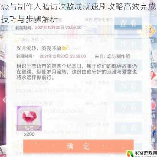 恋与制作人暗访次数成就速刷攻略高效完成技巧与步骤解析