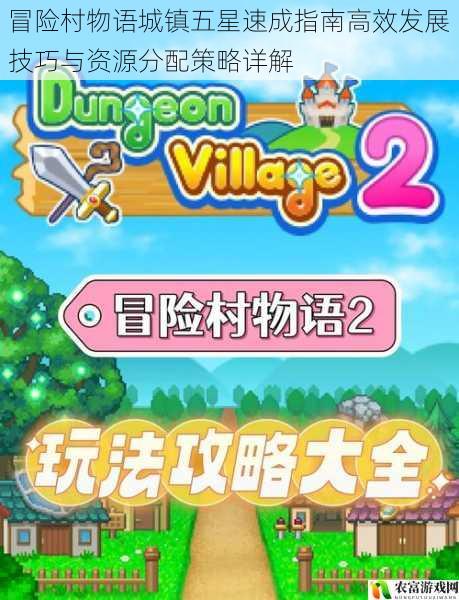 冒险村物语城镇五星速成指南高效发展技巧与资源分配策略详解
