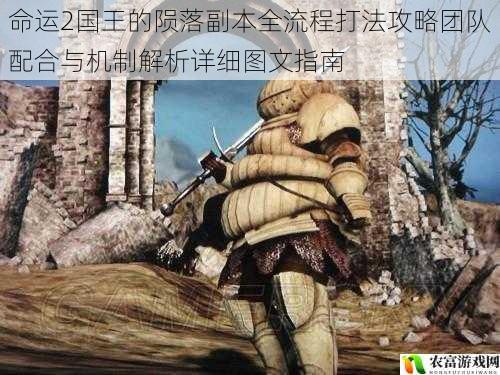 命运2国王的陨落副本全流程打法攻略团队配合与机制解析详细图文指南