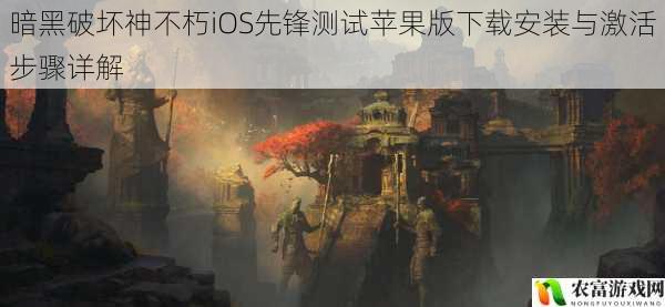 暗黑破坏神不朽iOS先锋测试苹果版下载安装与激活步骤详解