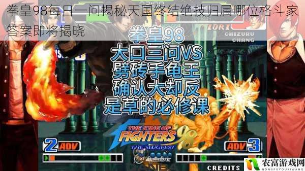 拳皇98每日一问揭秘天国终结绝技归属哪位格斗家答案即将揭晓