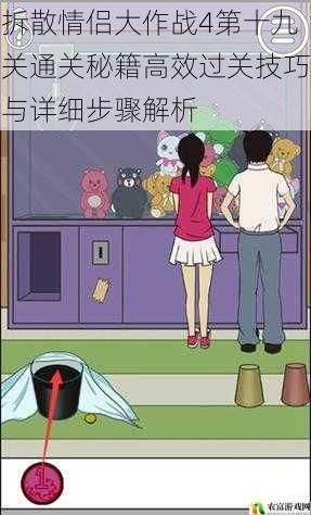 拆散情侣大作战4第十九关通关秘籍高效过关技巧与详细步骤解析
