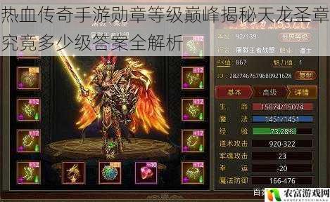 热血传奇手游勋章等级巅峰揭秘天龙圣章究竟多少级答案全解析