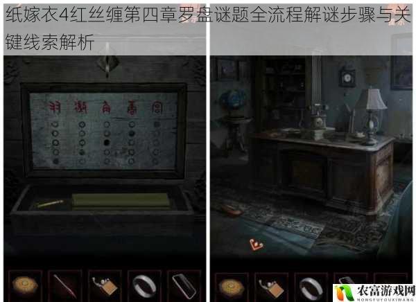 纸嫁衣4红丝缠第四章罗盘谜题全流程解谜步骤与关键线索解析