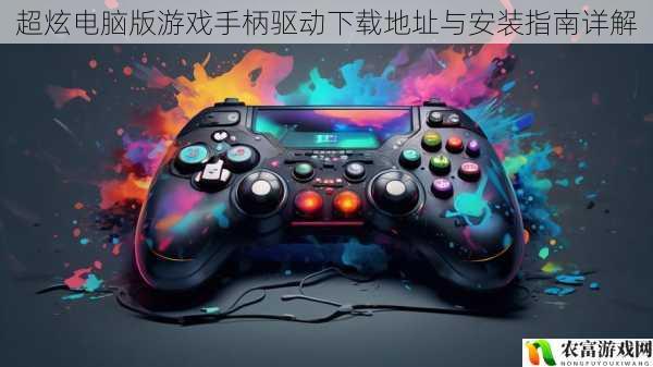 超炫电脑版游戏手柄驱动下载地址与安装指南详解
