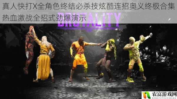 真人快打X全角色终结必杀技炫酷连招奥义终极合集热血激战全招式劲爆演示
