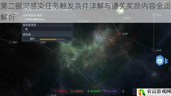第二银河感染任务触发条件详解与通关奖励内容全面解析