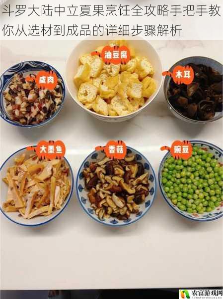 斗罗大陆中立夏果烹饪全攻略手把手教你从选材到成品的详细步骤解析