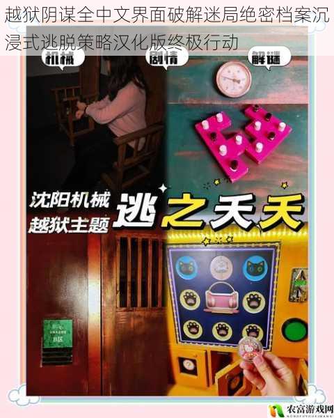越狱阴谋全中文界面破解迷局绝密档案沉浸式逃脱策略汉化版终极行动