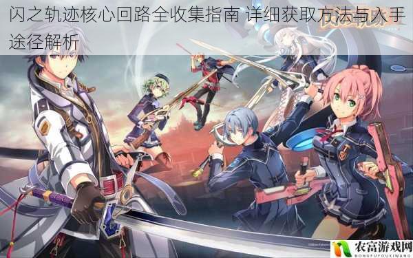 闪之轨迹核心回路全收集指南 详细获取方法与入手途径解析