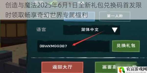 创造与魔法2025年6月1日全新礼包兑换码首发限时领取畅享奇幻世界专属福利