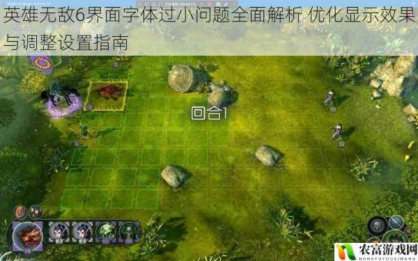 英雄无敌6界面字体过小问题全面解析 优化显示效果与调整设置指南