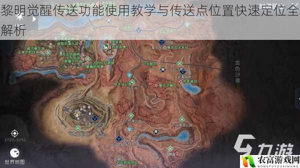 黎明觉醒传送功能使用教学与传送点位置快速定位全解析