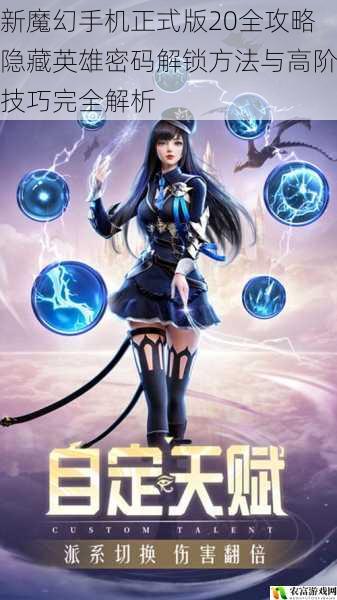新魔幻手机正式版20全攻略隐藏英雄密码解锁方法与高阶技巧完全解析