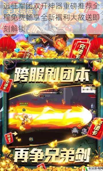 远征军团双开神器重磅推荐全程免费畅享全新福利大放送即刻解锁