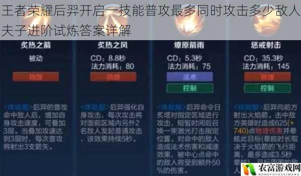 王者荣耀后羿开启一技能普攻最多同时攻击多少敌人夫子进阶试炼答案详解