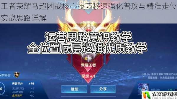 王者荣耀马超团战核心技巧移速强化普攻与精准走位实战思路详解