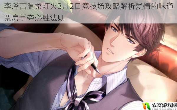 李泽言温柔灯火3月2日竞技场攻略解析爱情的味道票房争夺必胜法则