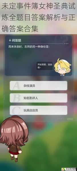 未定事件簿女神圣典试炼全题目答案解析与正确答案合集