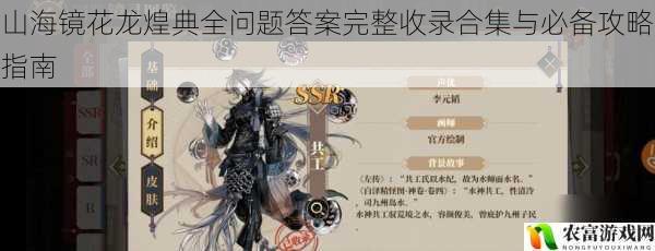 山海镜花龙煌典全问题答案完整收录合集与必备攻略指南