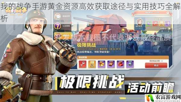我的战争手游黄金资源高效获取途径与实用技巧全解析