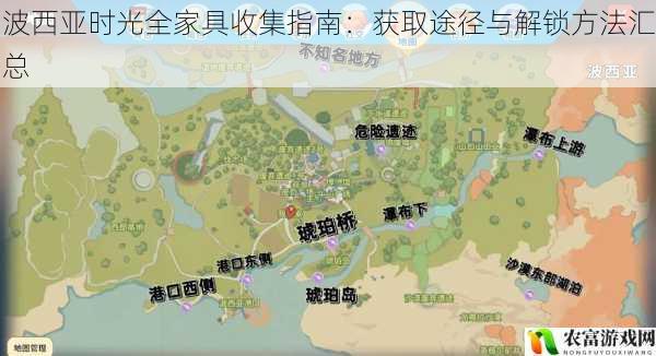 波西亚时光全家具收集指南：获取途径与解锁方法汇总