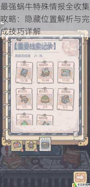 最强蜗牛特殊情报全收集攻略:隐藏位置解析与完成技巧详解