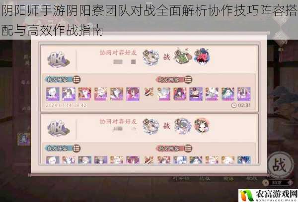 阴阳师手游阴阳寮团队对战全面解析协作技巧阵容搭配与高效作战指南