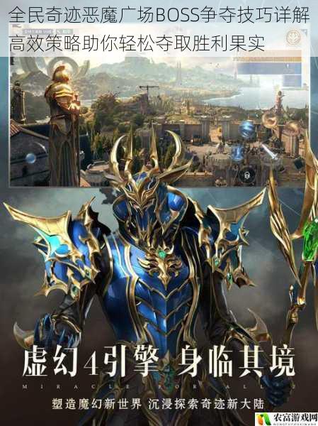 全民奇迹恶魔广场BOSS争夺技巧详解高效策略助你轻松夺取胜利果实