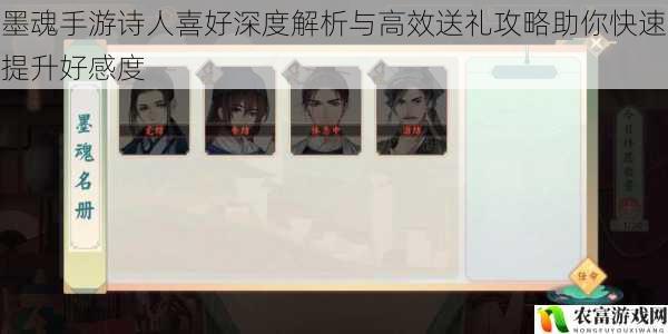 墨魂手游诗人喜好深度解析与高效送礼攻略助你快速提升好感度