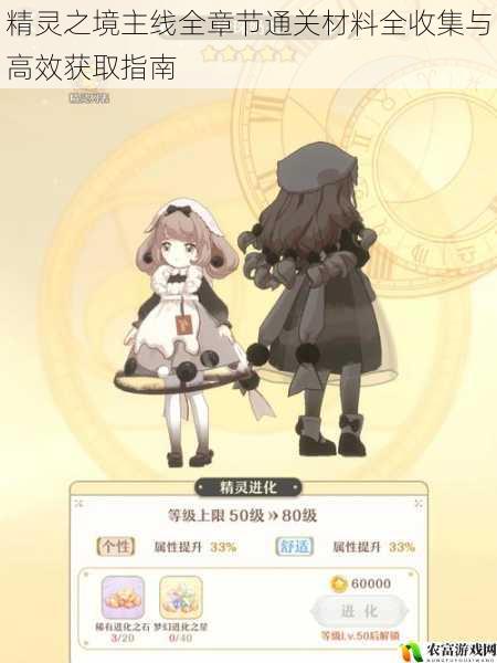 精灵之境主线全章节通关材料全收集与高效获取指南