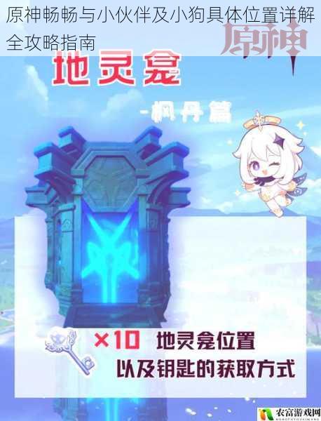 原神畅畅与小伙伴及小狗具体位置详解全攻略指南