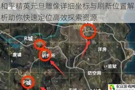 和平精英元旦雕像详细坐标与刷新位置解析助你快速定位高效探索资源