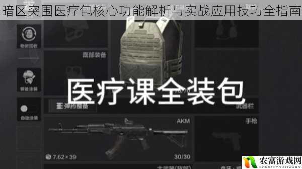 暗区突围医疗包核心功能解析与实战应用技巧全指南
