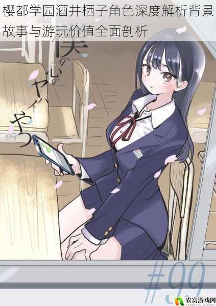 樱都学园酒井栖子角色深度解析背景故事与游玩价值全面剖析