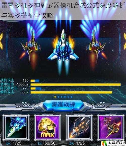雷霆战机战神副武器僚机合成公式深度解析与实战搭配全攻略