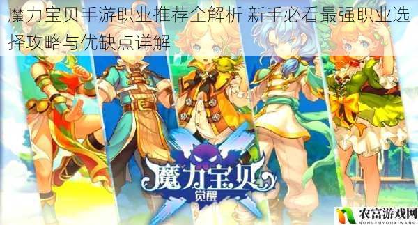 魔力宝贝手游职业推荐全解析 新手必看最强职业选择攻略与优缺点详解