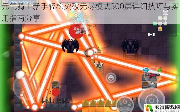 元气骑士新手轻松突破无尽模式300层详细技巧与实用指南分享