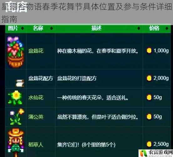 星露谷物语春季花舞节具体位置及参与条件详细指南