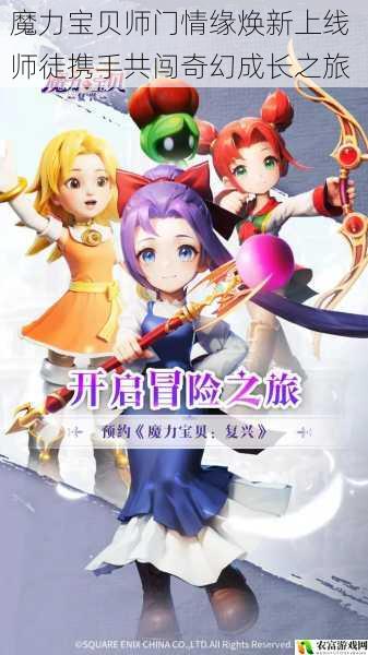魔力宝贝师门情缘焕新上线 师徒携手共闯奇幻成长之旅