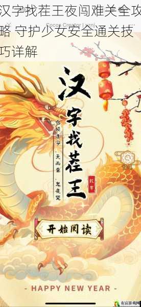 汉字找茬王夜闯难关全攻略 守护少女安全通关技巧详解