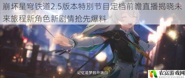 崩坏星穹铁道2.5版本特别节目定档前瞻直播揭晓未来旅程新角色新剧情抢先爆料