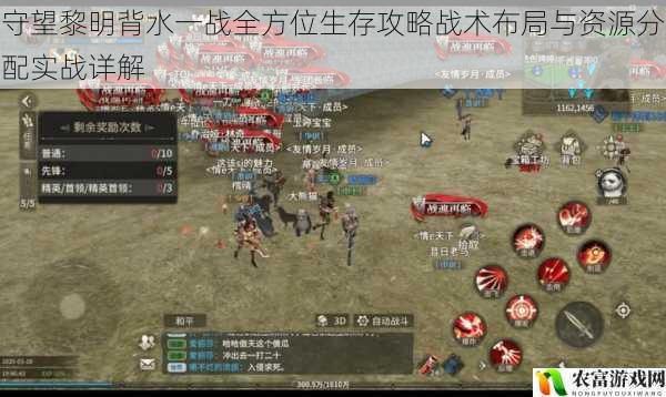 守望黎明背水一战全方位生存攻略战术布局与资源分配实战详解