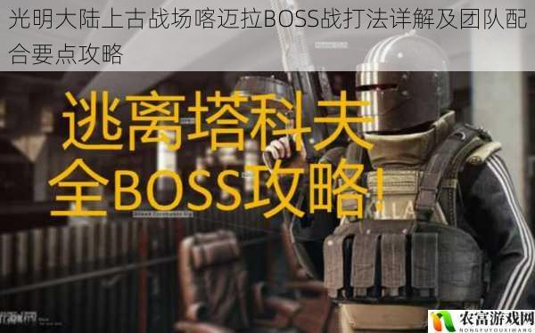 光明大陆上古战场喀迈拉BOSS战打法详解及团队配合要点攻略