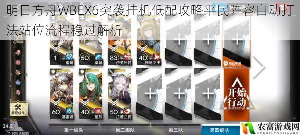明日方舟WBEX6突袭挂机低配攻略平民阵容自动打法站位流程稳过解析