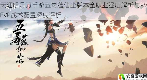 天涯明月刀手游五毒蕴仙尘版本全职业强度解析与PVEVP战术配置深度评析